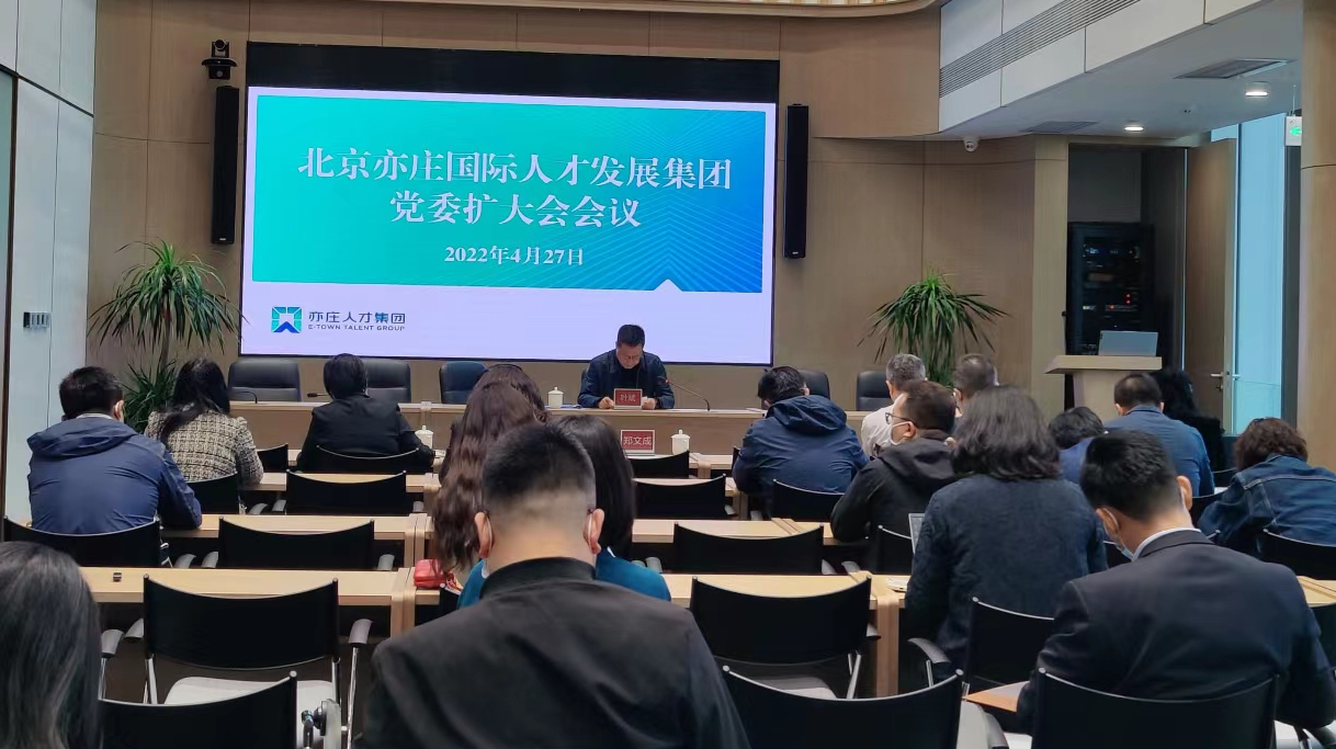 亦庄亚星集团党委召开扩大会议，，，，，，开展节前教育