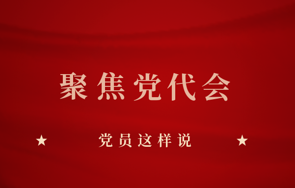 贯彻落实北京市第十三次党代会精神，，，，，，党员这样说