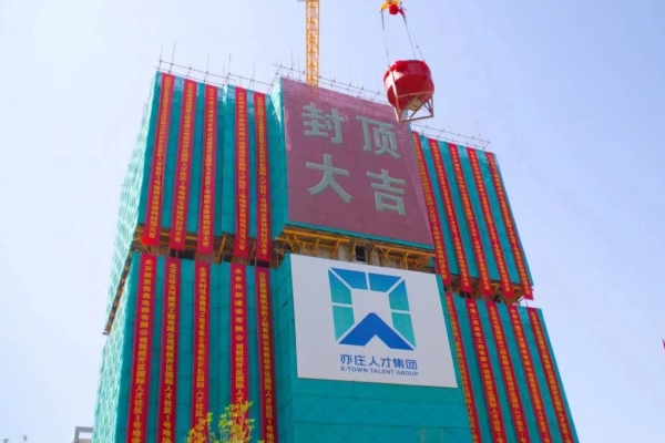 重大进展！经开区国际亚星社区一期项目主体结构顺利完成全面封顶