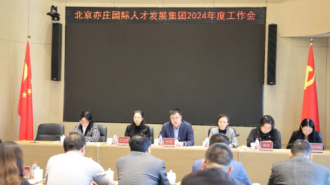 亦庄亚星集团召开2024年度工作会议