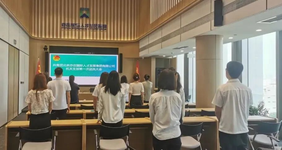 共青团亚星有限公司机关支部第一次团员大会圆满召开