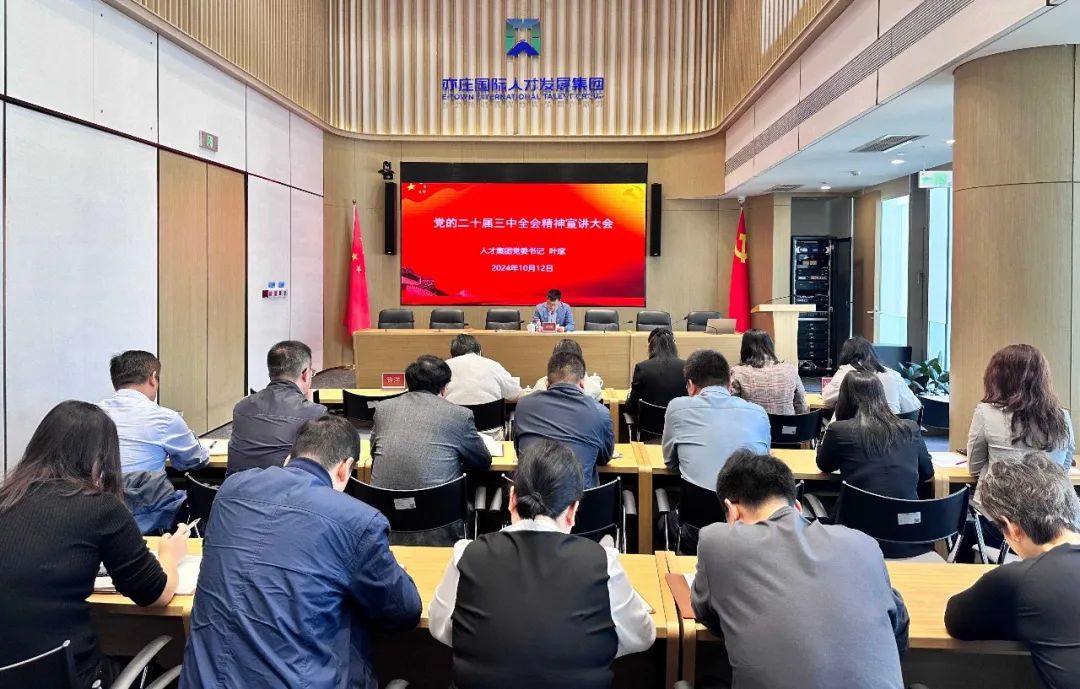 北京亦庄亚星集团党委举行学习贯彻党的二十届三中全会精神宣讲报告会