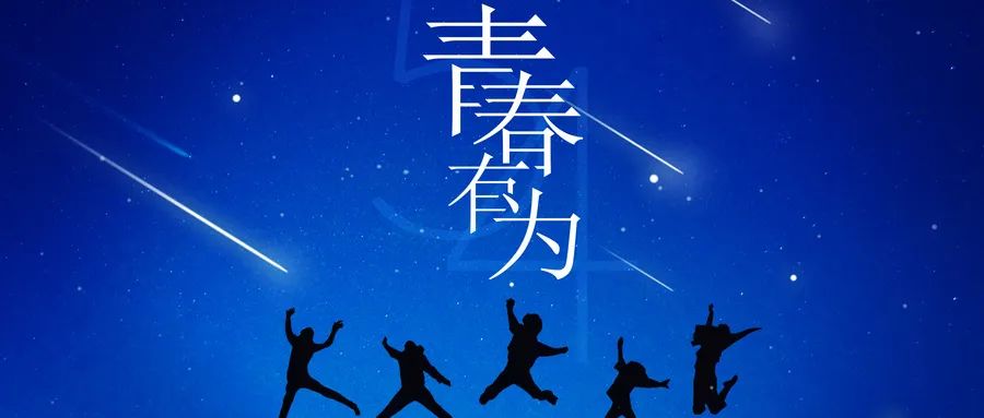 建团百年展风采，，，，，，青春有为向未来