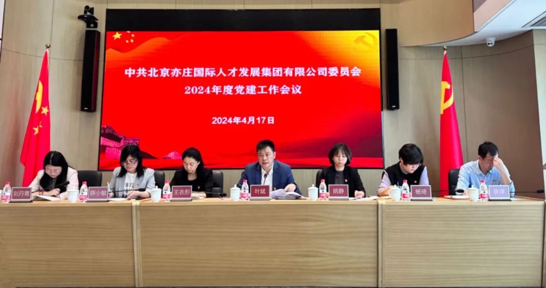亦庄亚星集团党委召开2024年党的建设工作会议