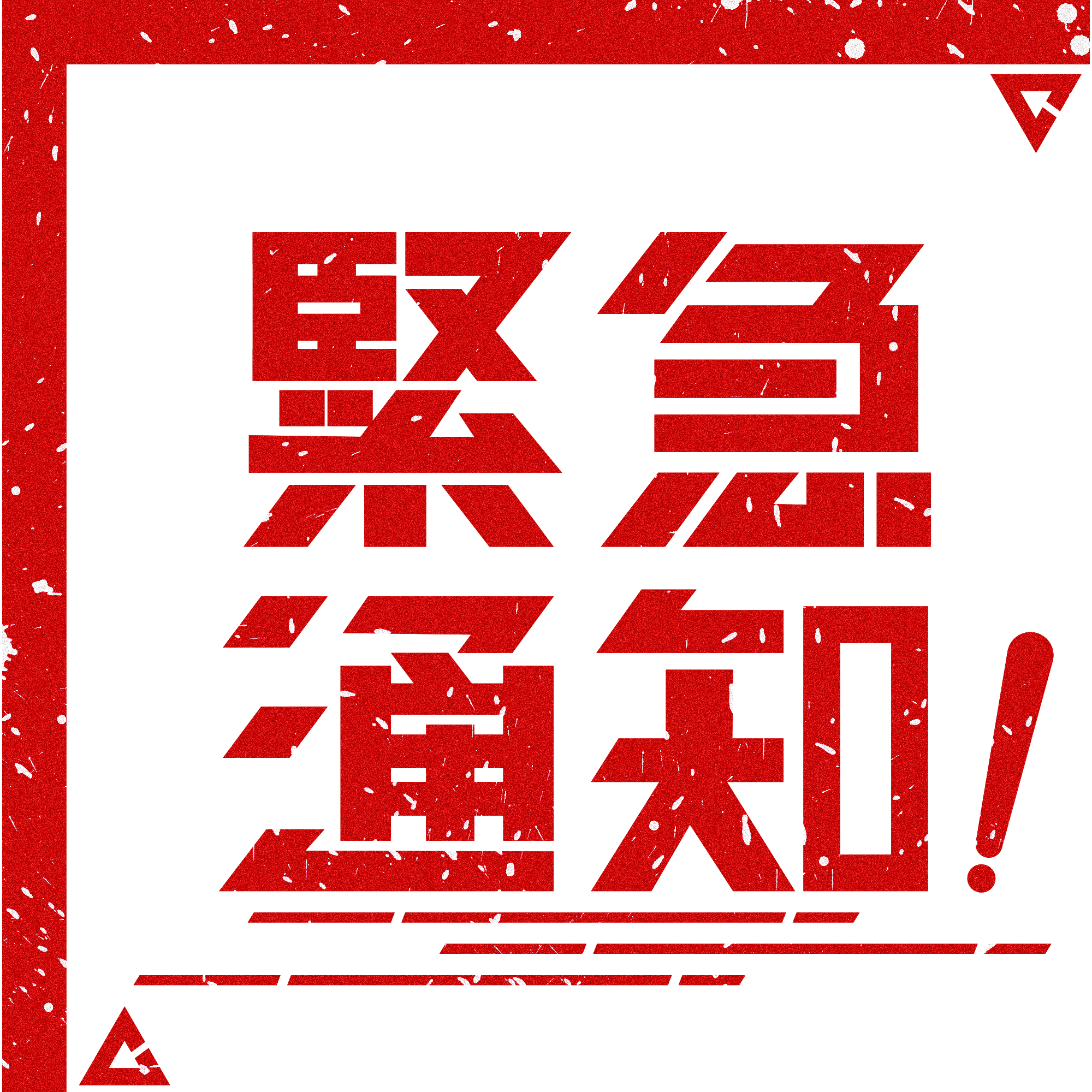 紧急通知！4月17日到过南海子公园篮球场的人员，，，，，，请立即就地自我隔离并报告
