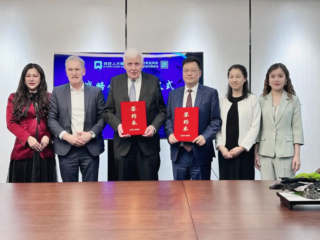 亦庄亚星集团与德国斯泰恩拜斯可持续技术管理（北京）有限公司签署战略合作框架协议