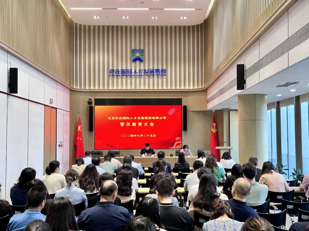 北京亦庄亚星集团召开警示教育大会