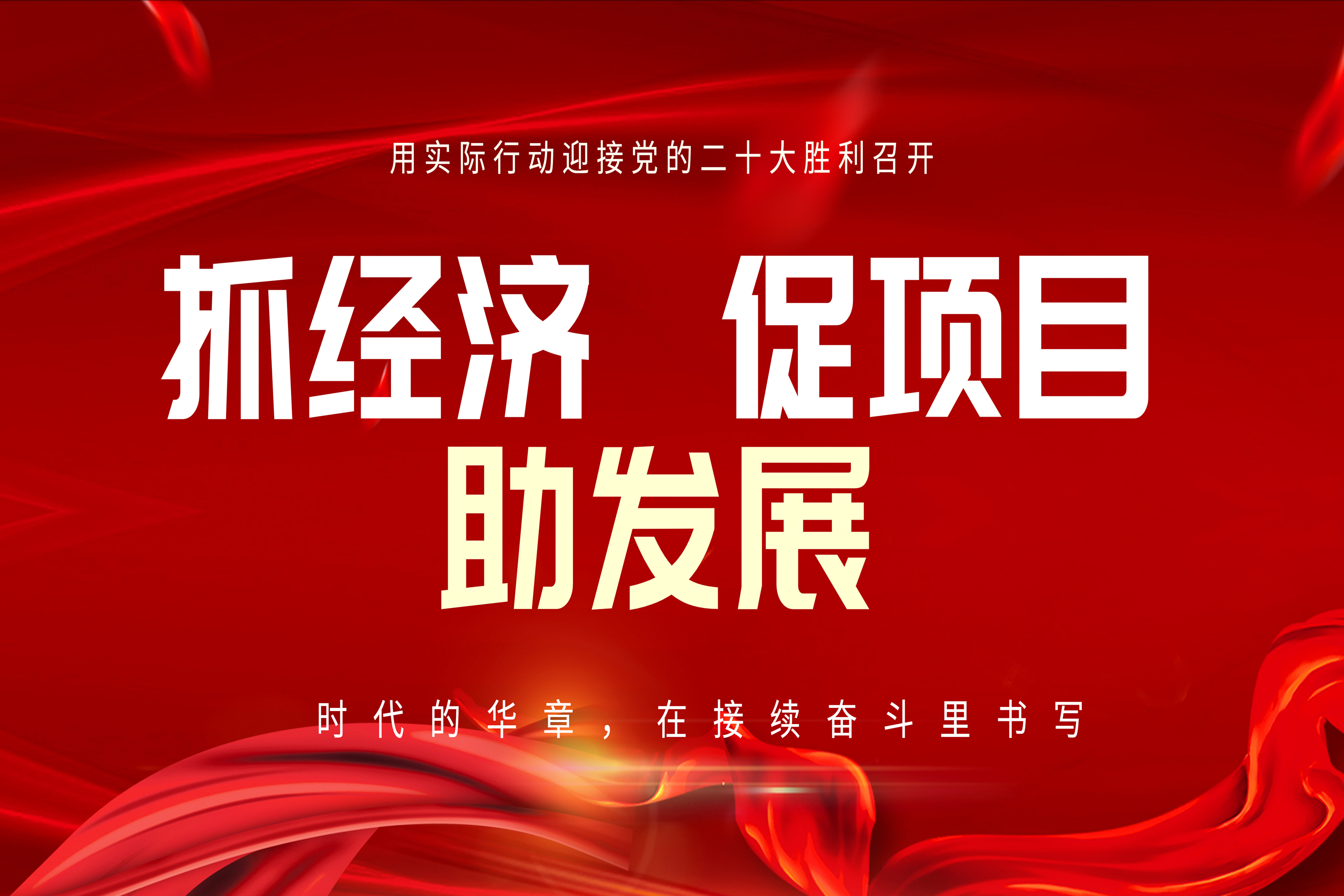 亦庄亚星集团全力以赴抓经济 促项目 助发展！