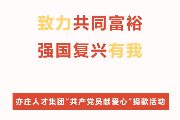 致力共同富裕·强国复兴有我！亦庄亚星集团开展“共产党员献爱心”捐款活动