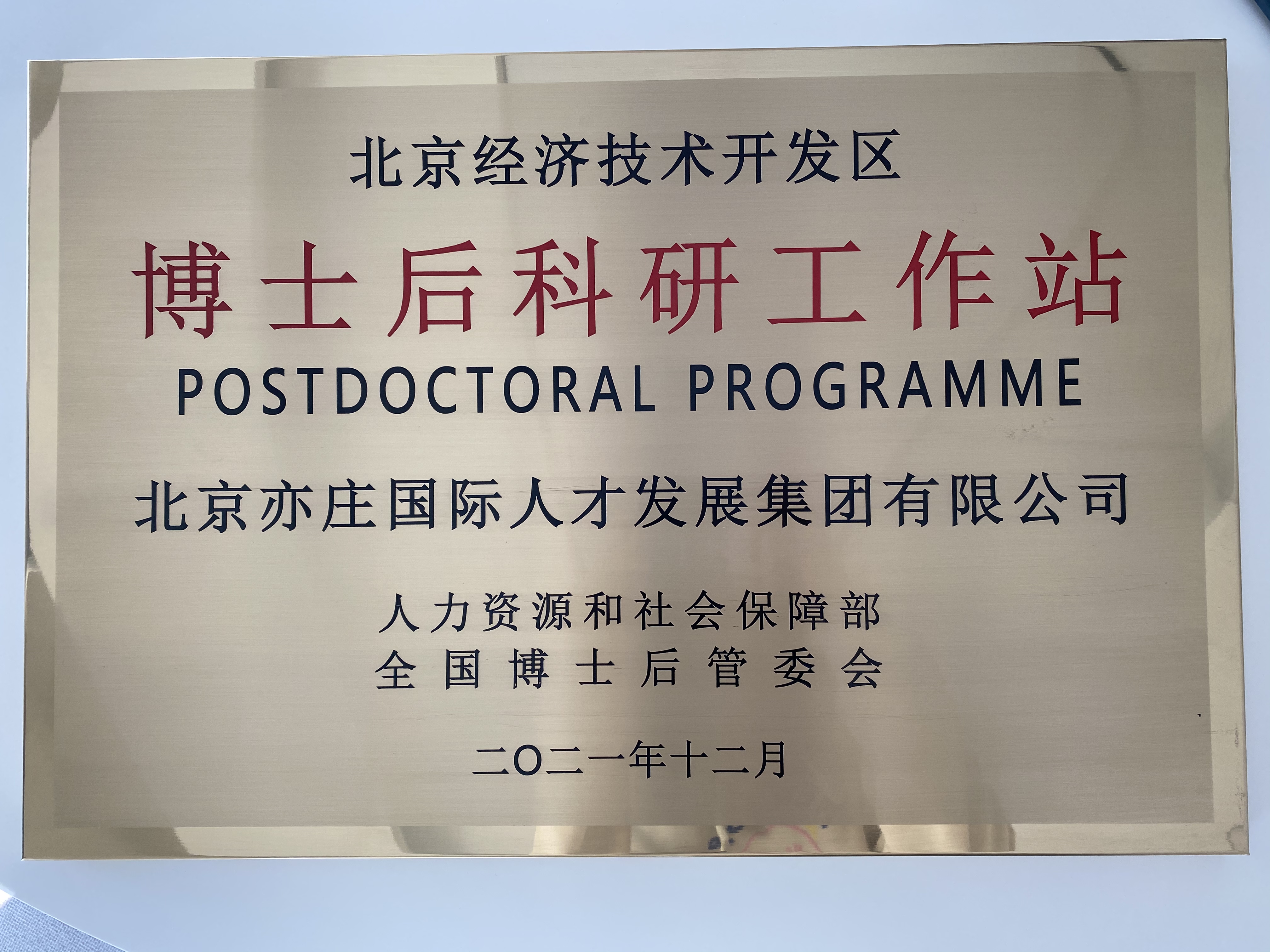 亦庄亚星集团成功获批经开区博士后科研工作站