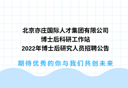 北京亦庄国际亚星集团有限公司博士后科研工作站2022年博士后研究人员招聘公告