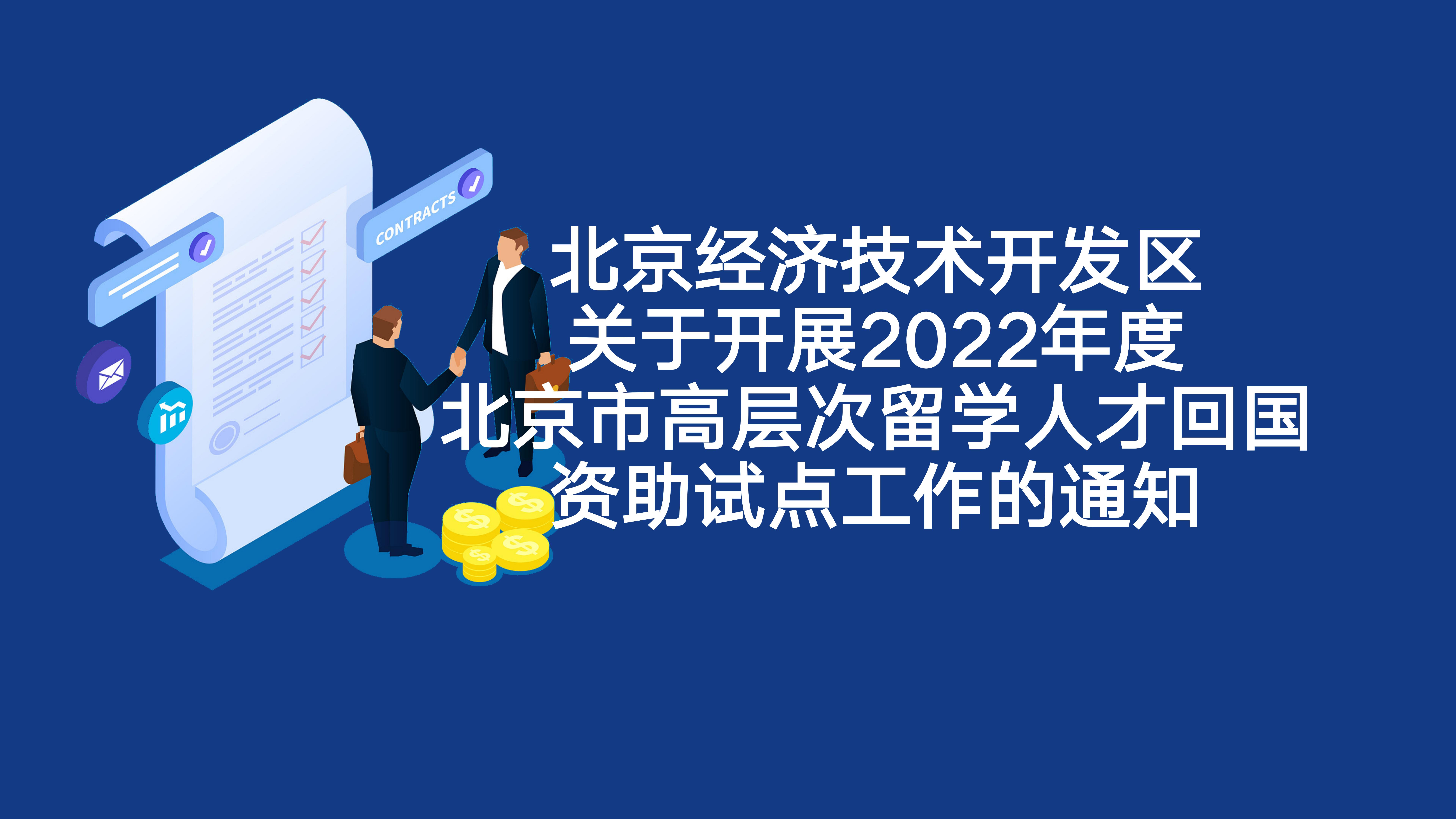 北京经开区关于开展2022年度北京市高层次留学亚星回国资助试点工作的通知